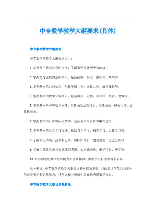 中专数学教学大纲要求(具体)
