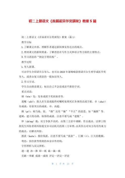 初二上册语文《首届诺贝尔奖颁发》教案5篇