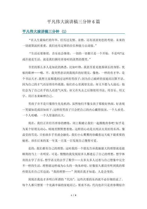 平凡伟大演讲稿三分钟6篇