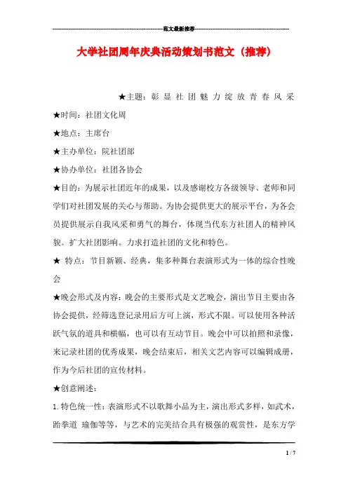 大学社团周年庆典活动策划书范文(推荐)