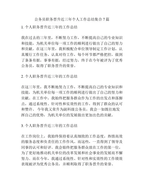 公务员职务晋升近三年个人工作总结集合7篇
