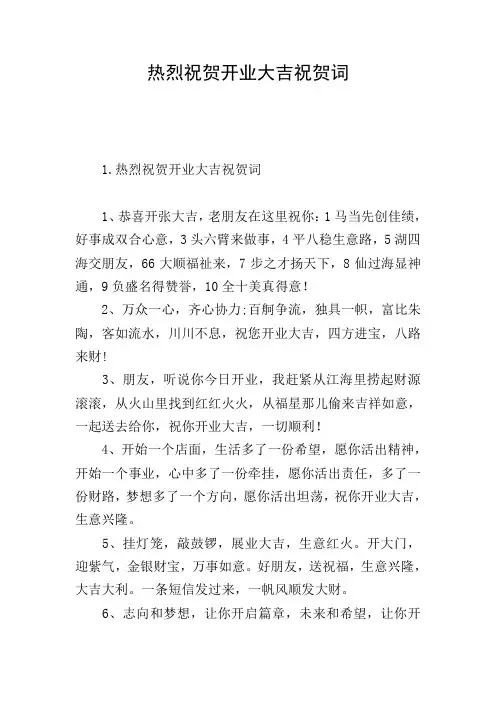 热烈祝贺开业大吉祝贺词