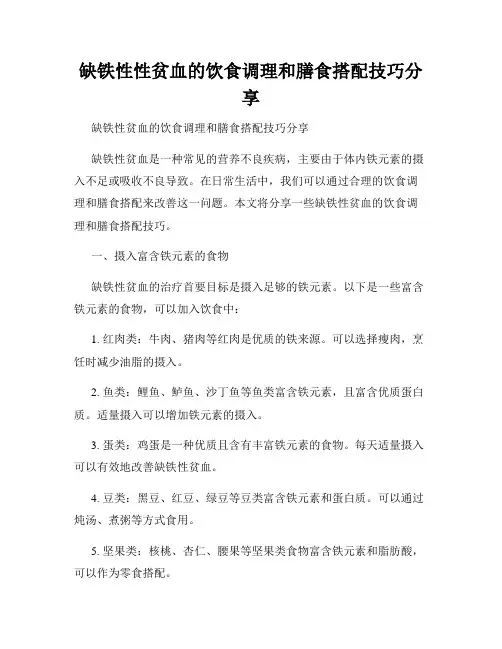 缺铁性性贫血的饮食调理和膳食搭配技巧分享