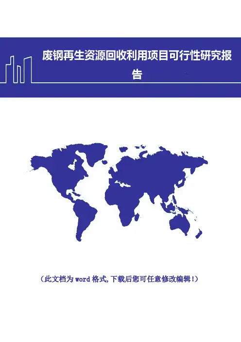 废钢再生资源回收利用项目可行性研究报告(2018年版)