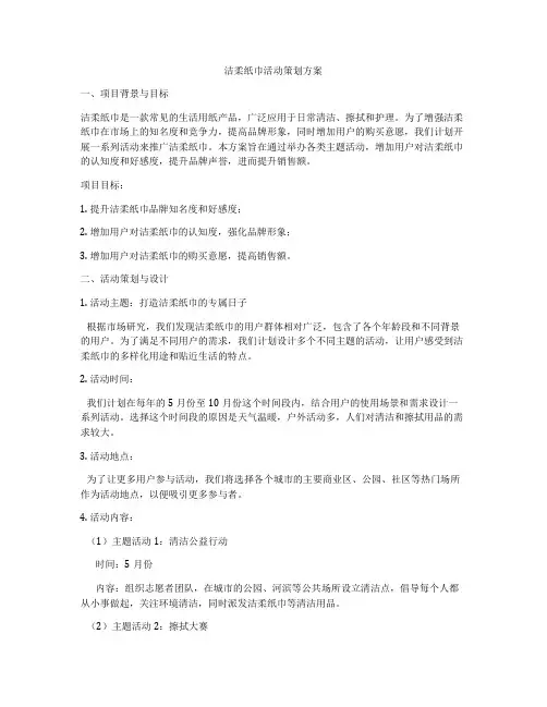 洁柔纸巾活动策划方案