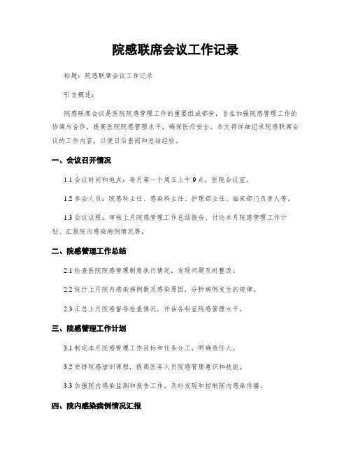 院感联席会议工作记录