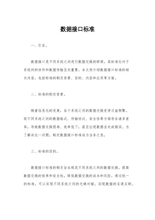 数据接口标准