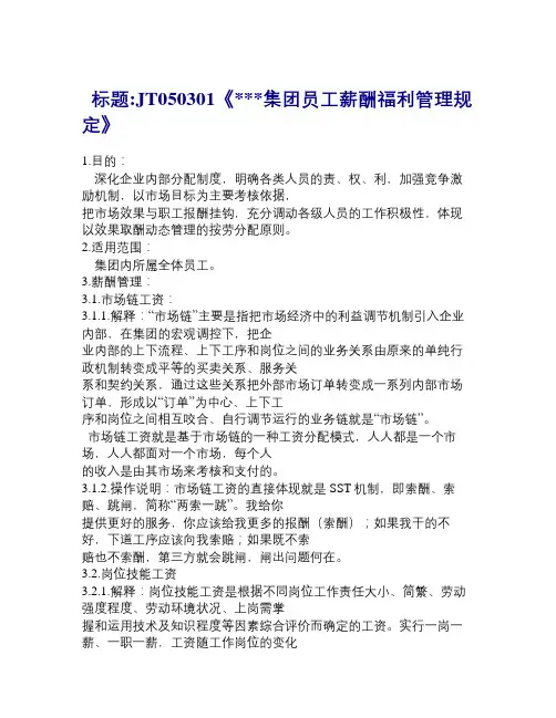 海尔集团薪资福利管理规定