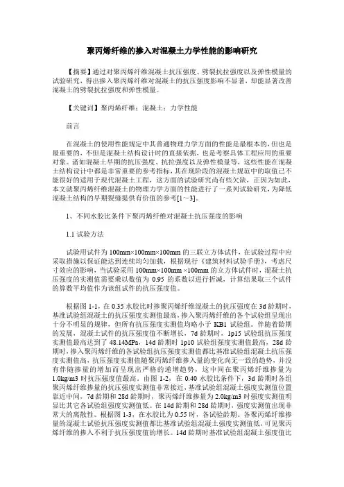 聚丙烯纤维的掺入对混凝土力学性能的影响研究