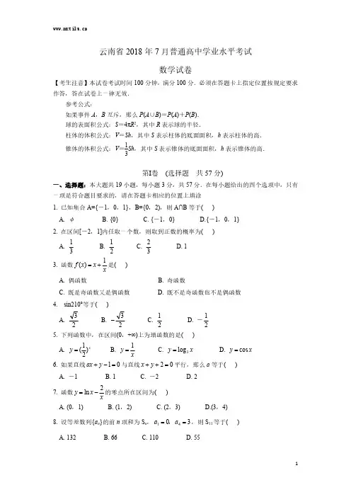 云南省2018年7月普通高中学业水平考试数学试卷及答案
