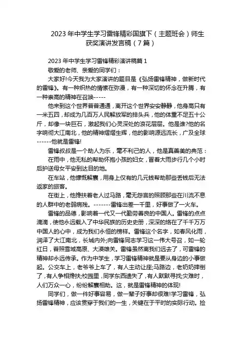 2023年中学生学习雷锋精彩国旗下(主题班会)师生获奖演讲发言稿(7篇)