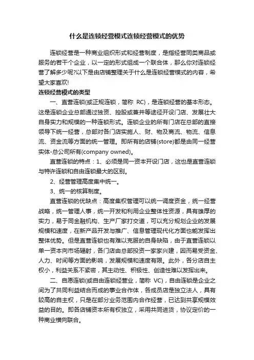 什么是连锁经营模式连锁经营模式的优势
