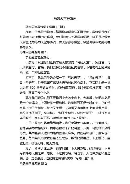 鸟的天堂导游词（通用16篇）