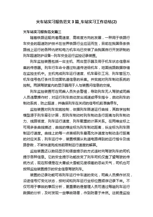 火车站实习报告范文3篇_车站实习工作总结（2）