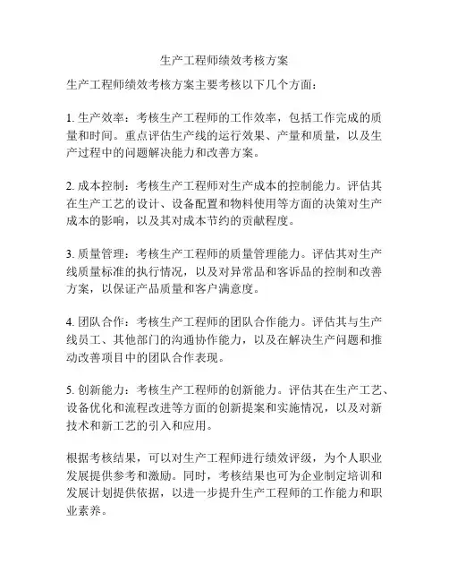 生产工程师绩效考核方案