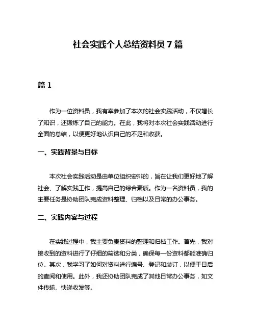 社会实践个人总结资料员7篇