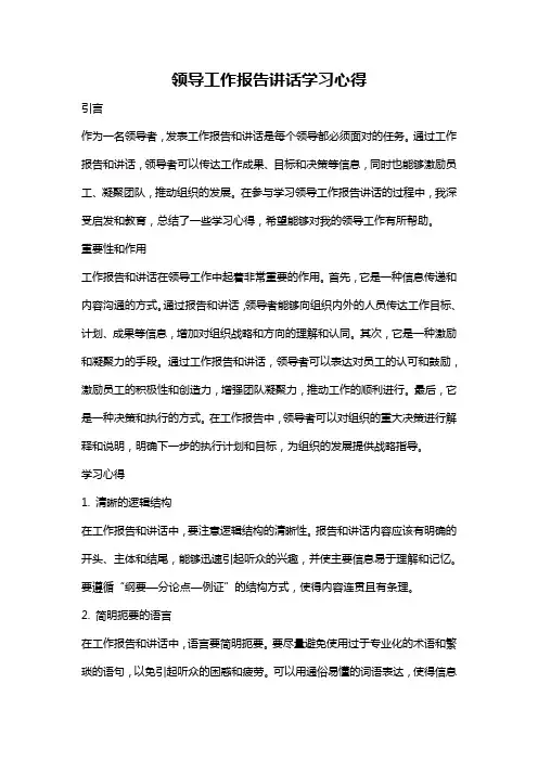 领导工作报告讲话学习心得