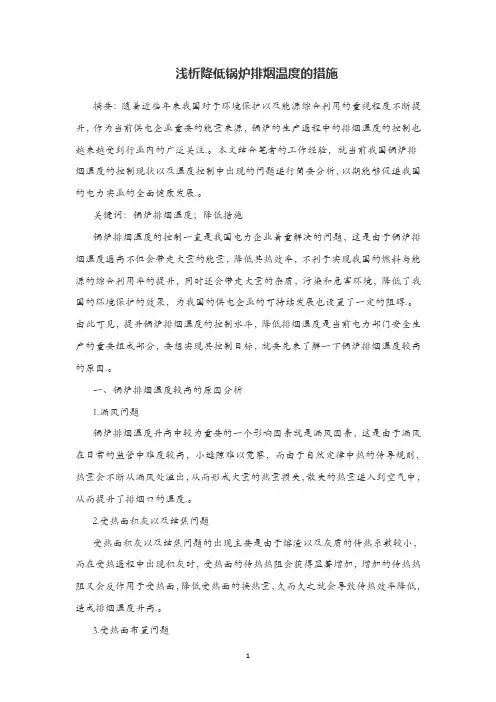 浅析降低锅炉排烟温度的措施