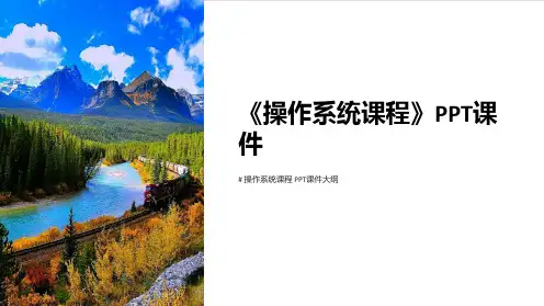 《操作系统课程》课件