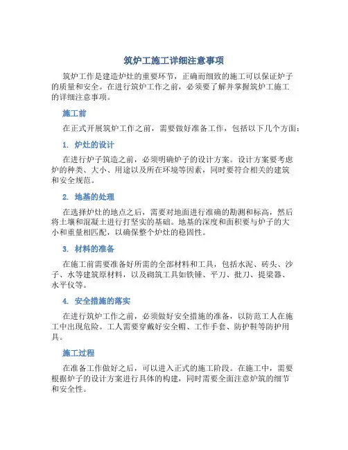 筑炉工施工详细注意事项