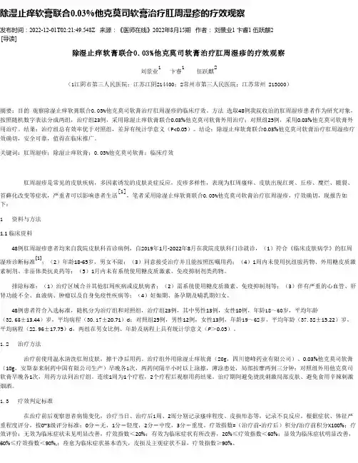 除湿止痒软膏联合0.03%他克莫司软膏治疗肛周湿疹的疗效观察