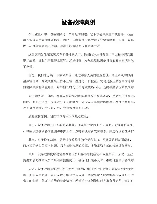 设备故障案例