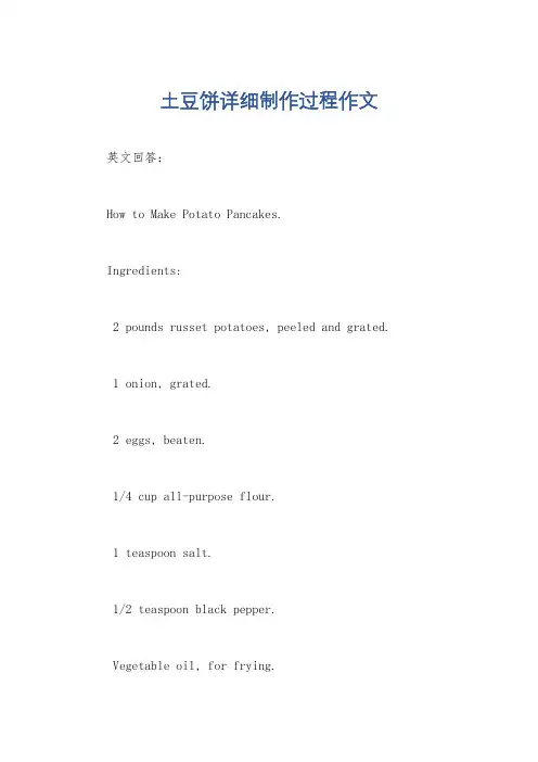 土豆饼详细制作过程作文