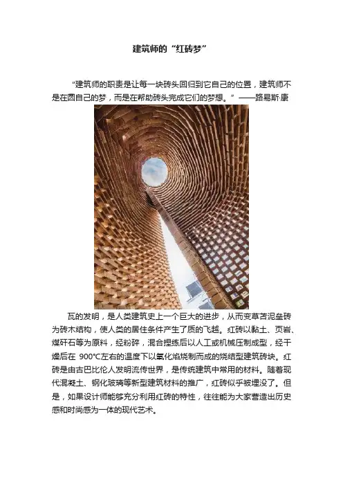 建筑师的“红砖梦”