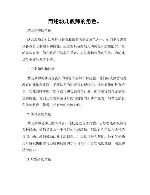 简述幼儿教师的角色。