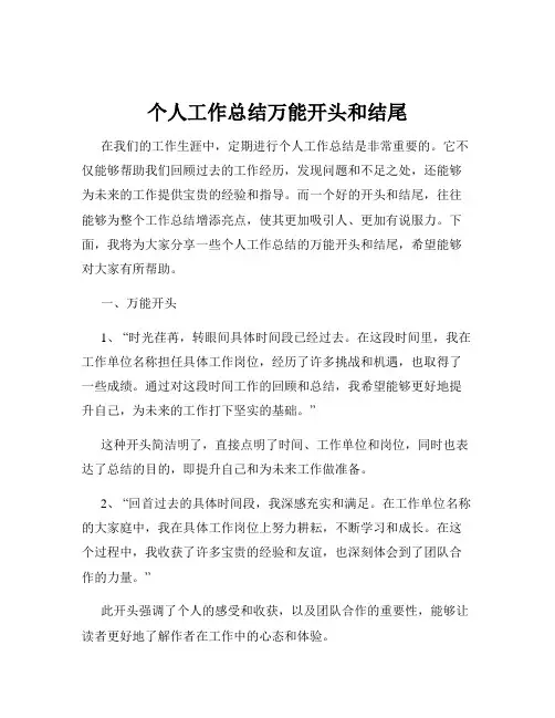 个人工作总结万能开头和结尾
