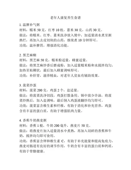 老年人康复养生食谱