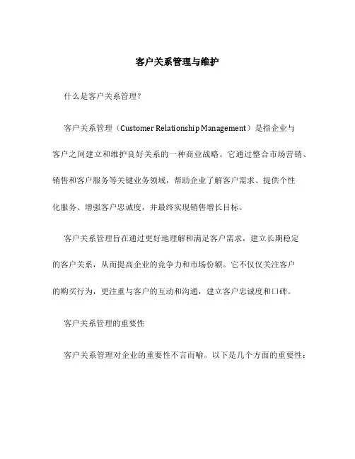 客户关系管理与维护