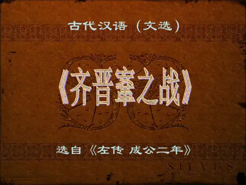 《齐晋鞌之战》 古代汉语