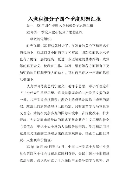 入党积极分子四个季度思想汇报