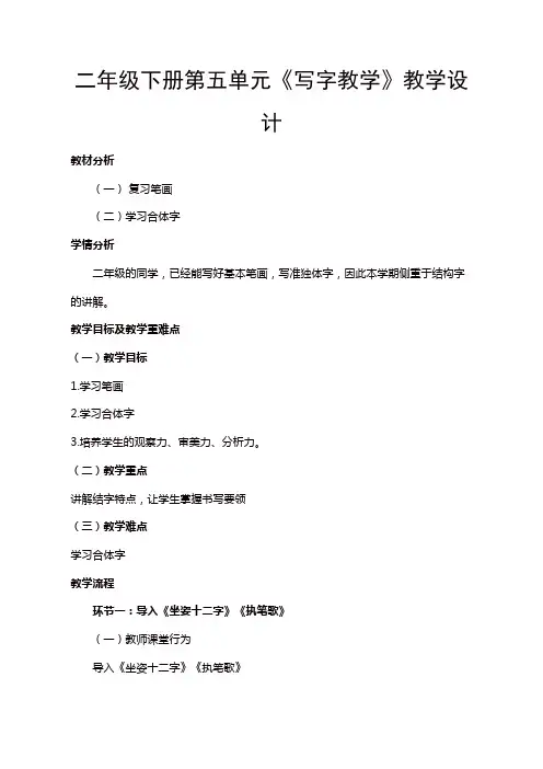 人教部编版二年级语文下册第五单元《写字教学》教学设计