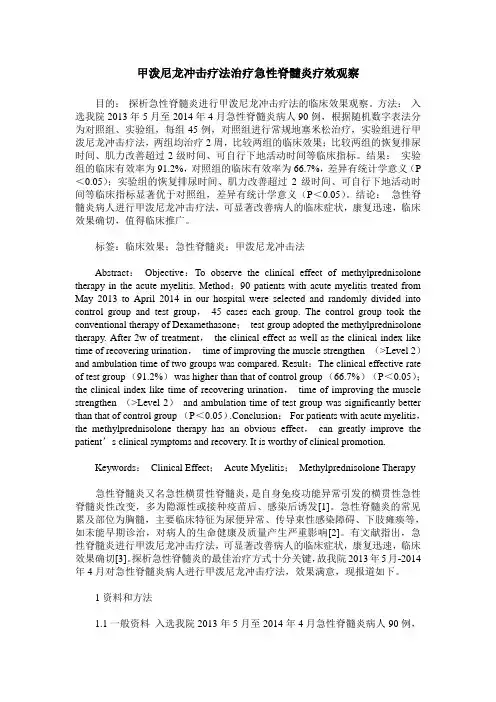 甲泼尼龙冲击疗法治疗急性脊髓炎疗效观察