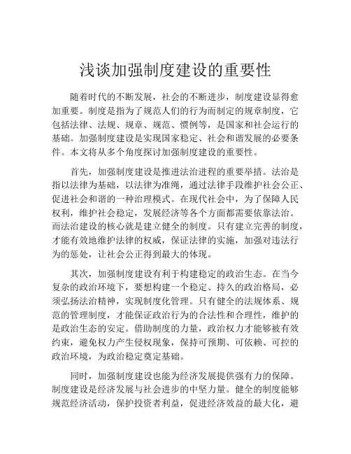 浅谈加强制度建设的重要性