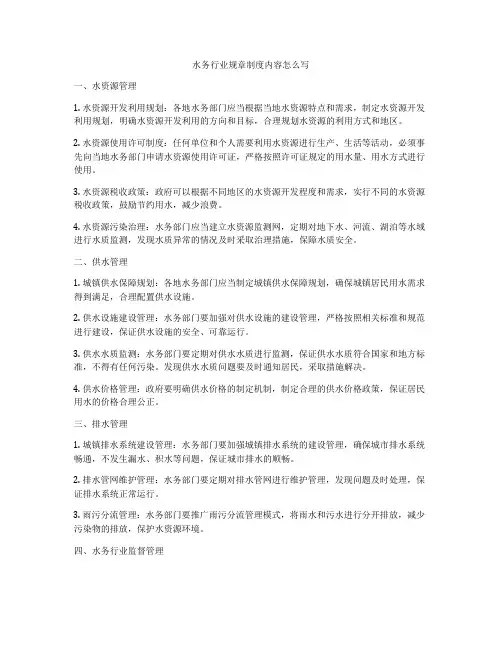 水务行业规章制度内容怎么写