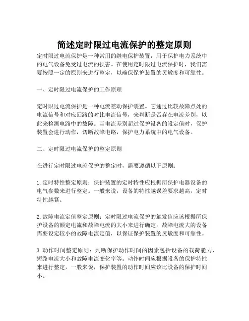 简述定时限过电流保护的整定原则