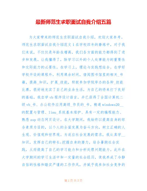 最新师范生求职面试自我介绍五篇