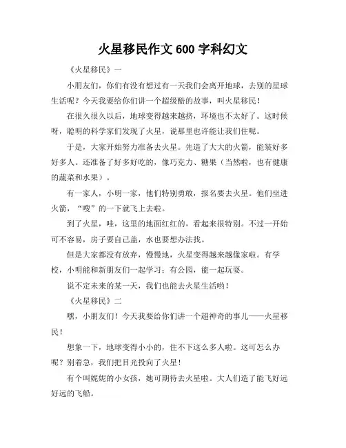 火星移民作文600字科幻文