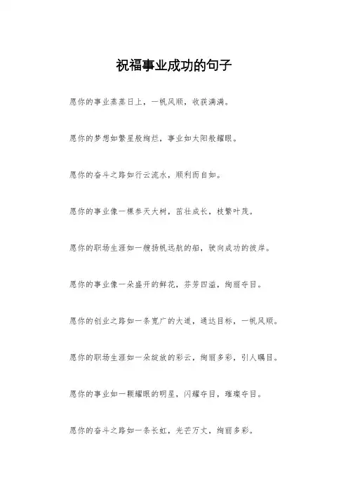 祝福事业成功的句子