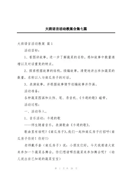 大班语言活动教案合集七篇