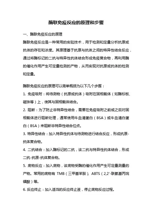 酶联免疫反应的原理和步骤