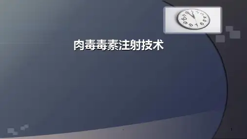 肉毒毒素--PPT课件