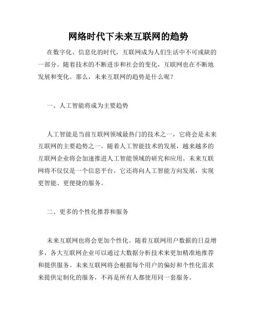 网络时代下未来互联网的趋势