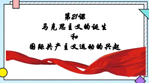 第21课 马克思主义的诞生和国际共产主义运动的兴起 课件