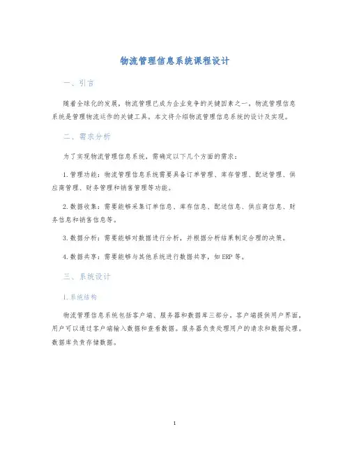物流管理信息系统课程设计 (2)