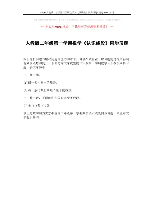 2019-人教版二年级第一学期数学《认识线段》同步习题-精选word文档 (1页)