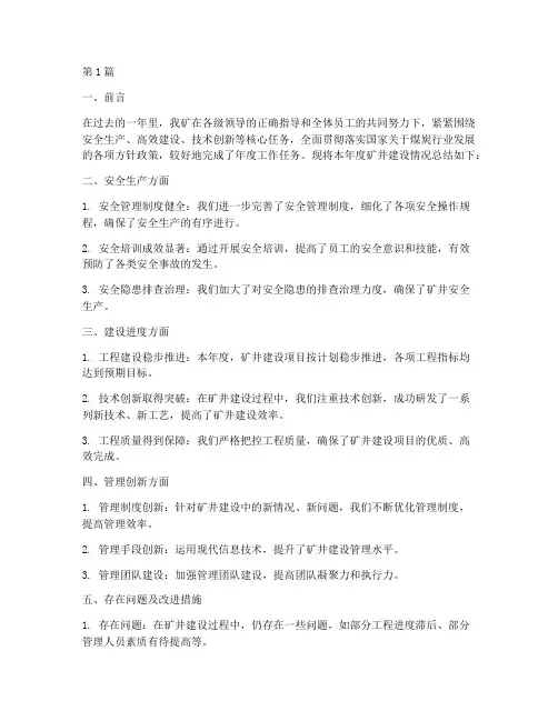 矿井建设年度总结报告(3篇)